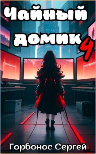 Чайный домик. Том 4