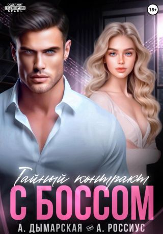 Тайный контракт с боссом