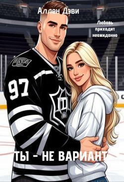 Ты - не вариант