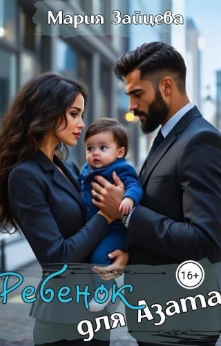 Ребенок для Азата