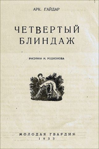 Четвертый блиндаж (иллюстрации М. Родионова)