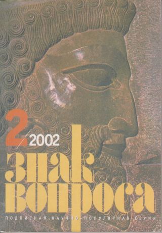 Знак вопроса 2002 № 02