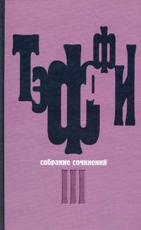 Том 3. Все о любви. Городок. Рысь