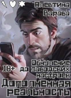 Дополненная реальность. Обнуление до заводских настроек