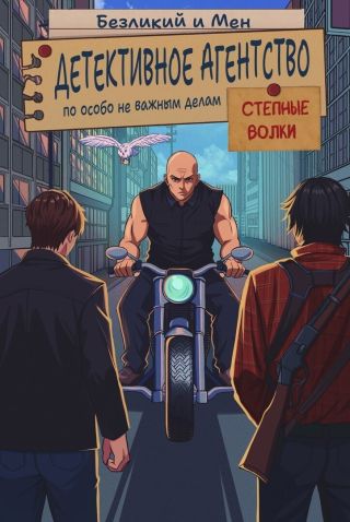 Детективное агентство по особо не важным делам. Степные волки