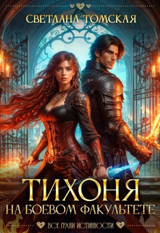Тихоня на боевом факультете