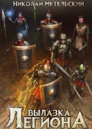 Вылазка легиона