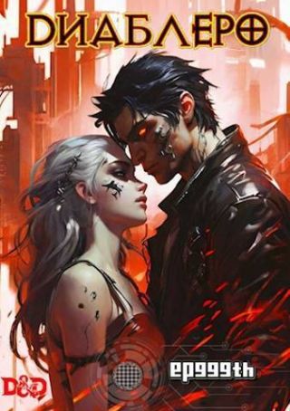 ДИАБЛЕРО, (не) герой нашего времени. Том 1