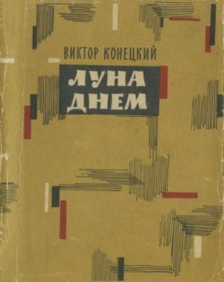 Луна днем (сборник 1963)