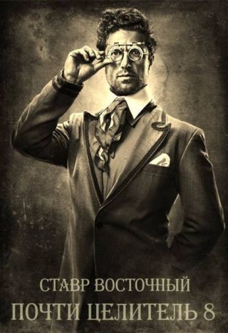 Почти Целитель. Часть Восьмая