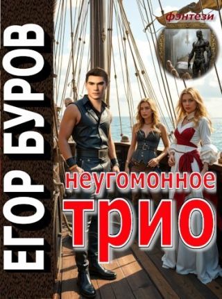 Неугомонное трио