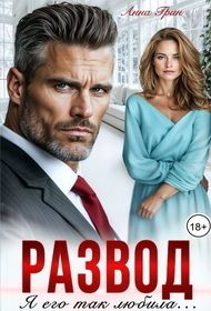 Развод. Я его так любила