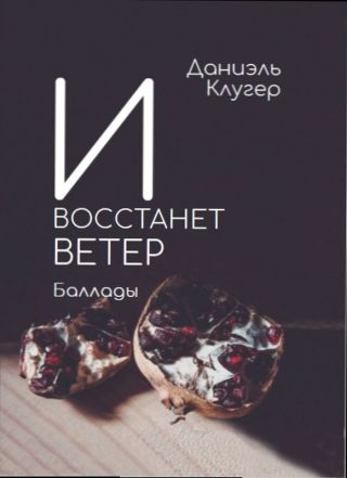 И восстанет ветер. Баллады