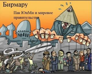 Пак ЮнМи и мировое правительство