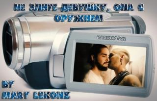 Не злите девушку, она с оружием