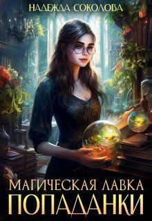 Магическая лавка попаданки