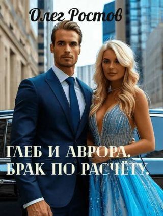 Глеб и Аврора. Брак по расчету