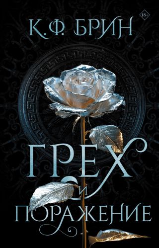 Грех и поражение