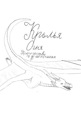 Крылья Огня: Пророчество о дракончиках