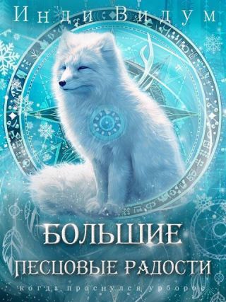 Большие Песцовые радости