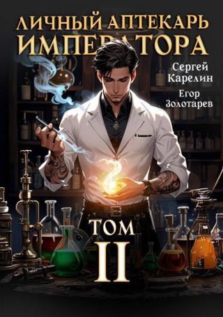 Личный аптекарь императора. Том 2