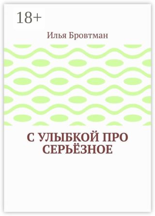 С улыбкой про серьёзное