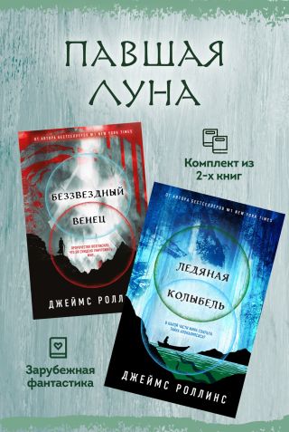 Павшая луна: комплект из 2 книг
