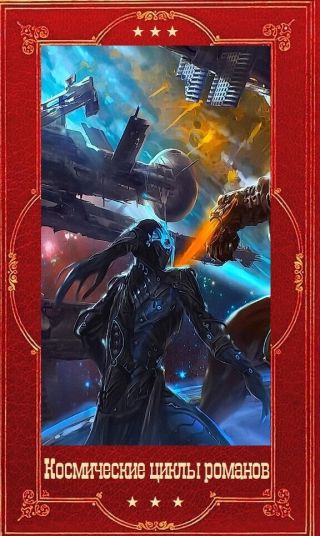 Космические циклы романов. Компиляция. Книги 1-49