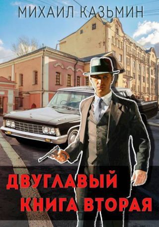 Двуглавый. Книга вторая