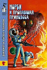 Норби и захватчики