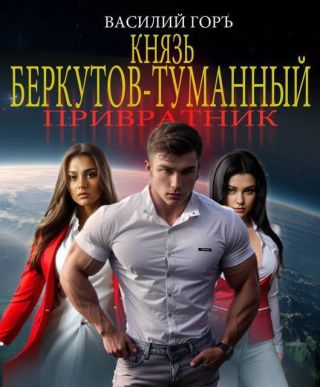 Князь Беркутов-Туманный. Привратник