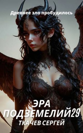 Эра подземелий 29