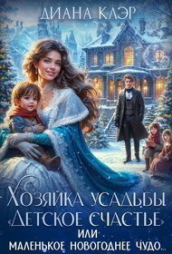 Хозяйка усадьбы Детское счастье