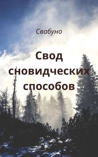 Свод сновидческих способов