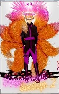 Неудачный выбор 2 или особенности блукания по мирам