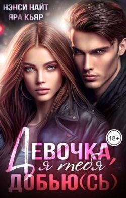 Девочка, я тебя добью(сь)