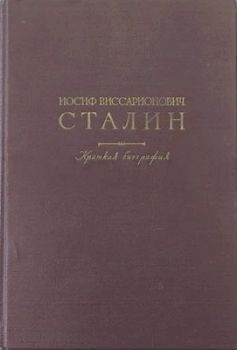 Иосиф Виссарионович Сталин. Краткая биография