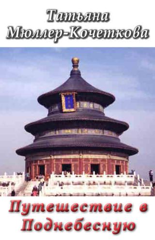 Путешествие в Поднебесную
