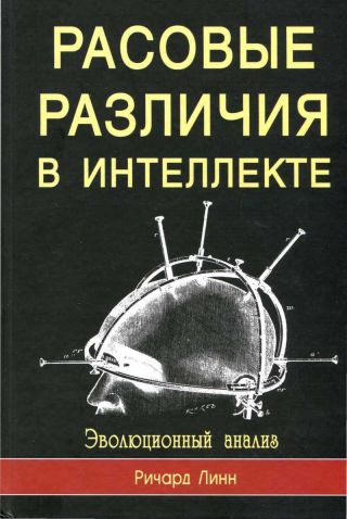 Rasovyie razlichiia v intielliektie. Evo
