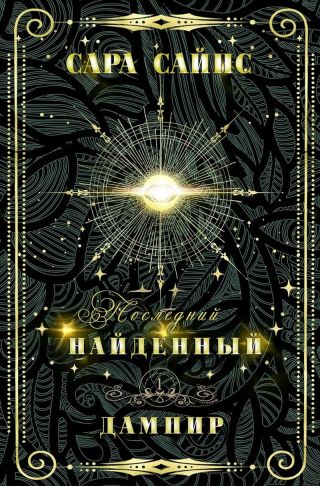 Найденный дампир