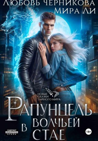 Рапунцель в волчьей стае