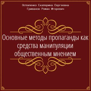 Основные методы пропаганды как средства манипуляции общественным мнением