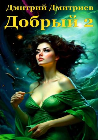 Добрый 2