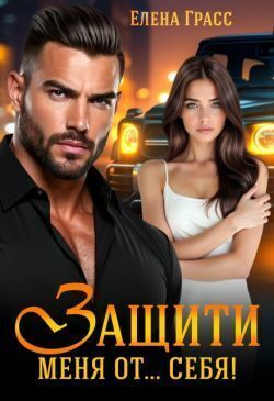 Защити меня от… себя!