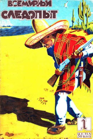 Всемирный следопыт, 1929 № 01