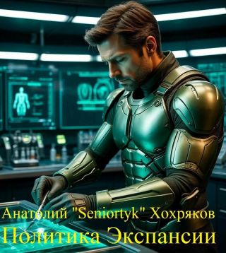 Политика Экспансии