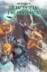 Легенда о Рэндидли Гостхаунде 4