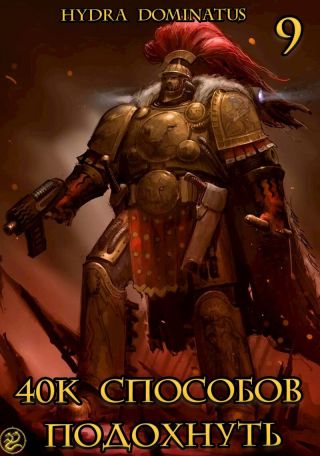40к способов подохнуть. Том 9