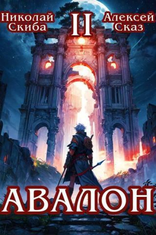 Авалон. Мифический Город