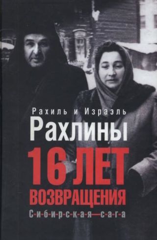 16 лет возвращения